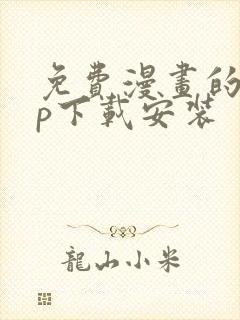 免费漫画的app下载安装