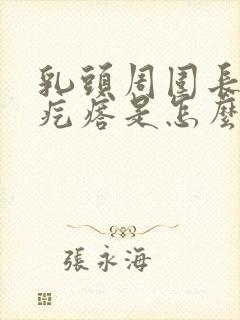 乳头周围长的小疙瘩是怎么回事