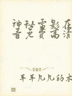 神秘电影在线观看免费高清完整版在线观看