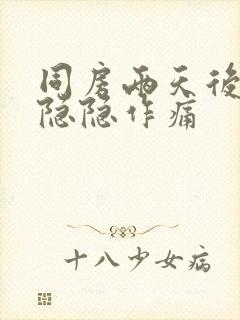 同房两天后肚子隐隐作痛