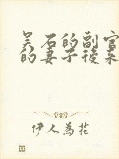 吴石的副官聂曦的妻子后来怎么样了