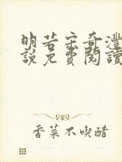 明若宋奇沣的小说免费阅读无弹窗