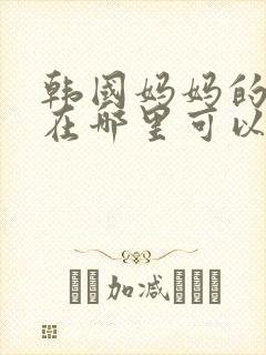 韩国妈妈的朋友在哪里可以看