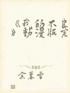 《我的不良义姐》动漫版完整在线观封面