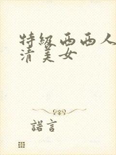 特级西西人体高清美女