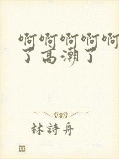 啊啊啊啊啊受不了高潮了