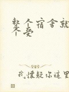 整个宿舍就我一个受