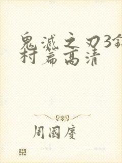 鬼灭之刃3锻刀村篇高清