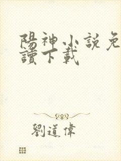 阳神小说免费阅读下载