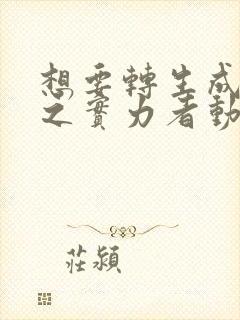 想要转生成为影之实力者动漫