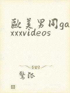 欧美男同gayxxxvideos