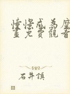 憧憬成为魔法漫画免费观看25话