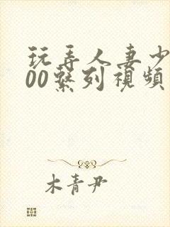 玩弄人妻少妇500系列视频