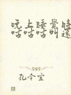 晚上睡觉时肚子咕咕咕叫还放屁