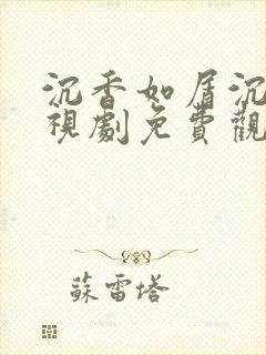 沉香如屑沉香电视剧免费观看完整版