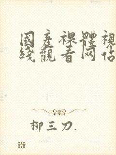 国产裸体视频在线观看网站