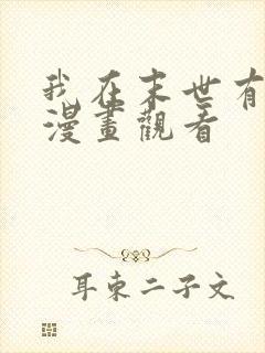 我在末世有套房漫画观看