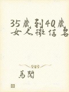 35岁到40岁女人微信名