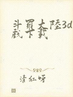 斗罗大陆3d游戏下载