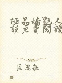 极品娇艳人生小说免费阅读笔趣阁