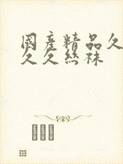 国产精品久久久久久丝袜