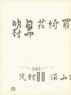 明日花绮罗番号封面