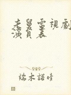 老舅电视剧全部演员表