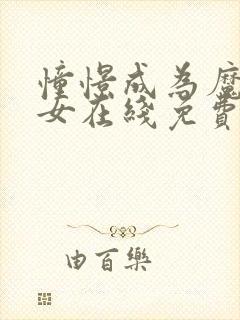 憧憬成为魔法少女在线免费观看全集