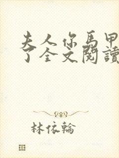 夫人你马甲又掉了全文阅读无删减封面