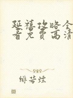 延禧攻略全集观看免费高清完整版