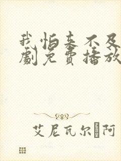 我怕来不及电视剧免费播放全集