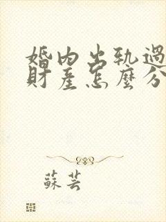 婚内出轨过错方财产怎么分配