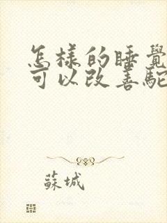 怎样的睡觉姿势可以改善驼背