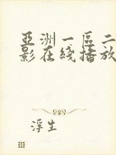 亚洲一区二区电影在线播放