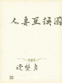 人妻互换国产