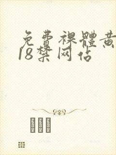 免费裸体黄网站18禁网站