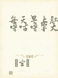 每天早上肚子咕噜咕噜响大便不成形