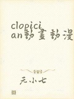 clopician动画动漫在线观看免费版高清封面