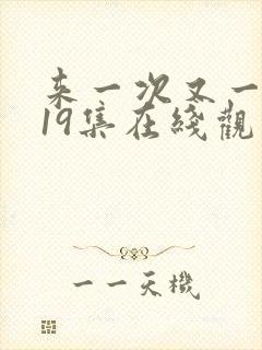 来一次又一次第19集在线观看