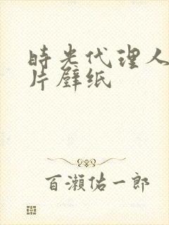 时光代理人的图片壁纸