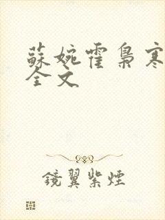 苏婉霍枭寒免费全文