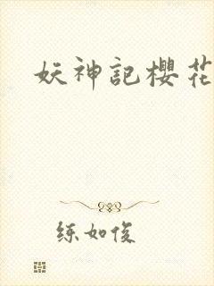 妖神记樱花动漫