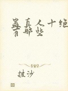 蛊真人十绝体都有哪些