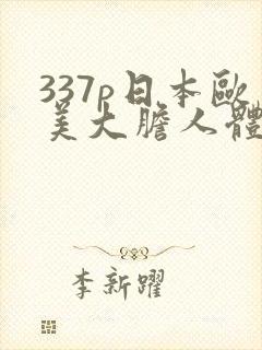 337p日本欧美大胆人体艺术69