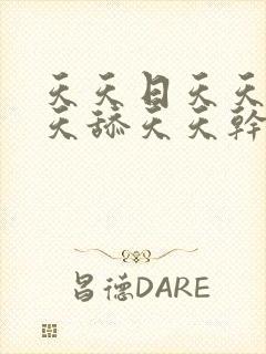 天天日天天操天天舔天天干天天摸天天干