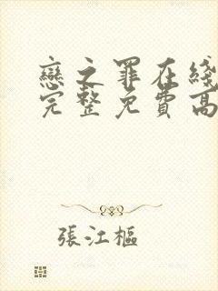 恋之罪在线观看完整免费高清原声