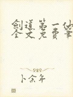 剑道第一仙最新全文免费笔趣阁