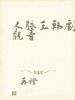 人脉王韩剧在线观看