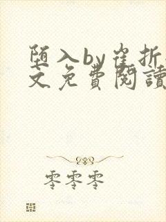 堕入by崔折全文免费阅读笔趣阁