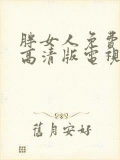 胖女人免费观看高清版电视剧